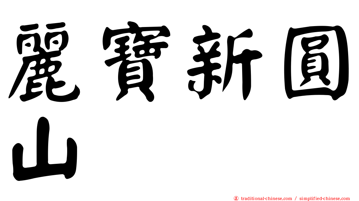 麗寶新圓山