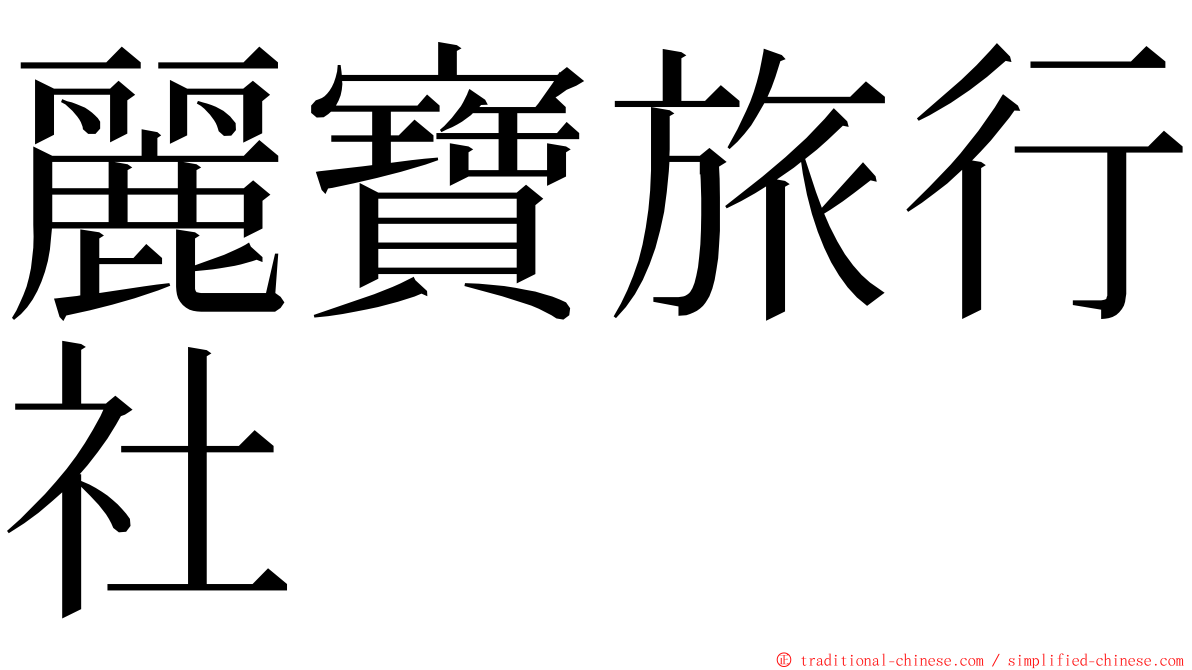 麗寶旅行社 ming font