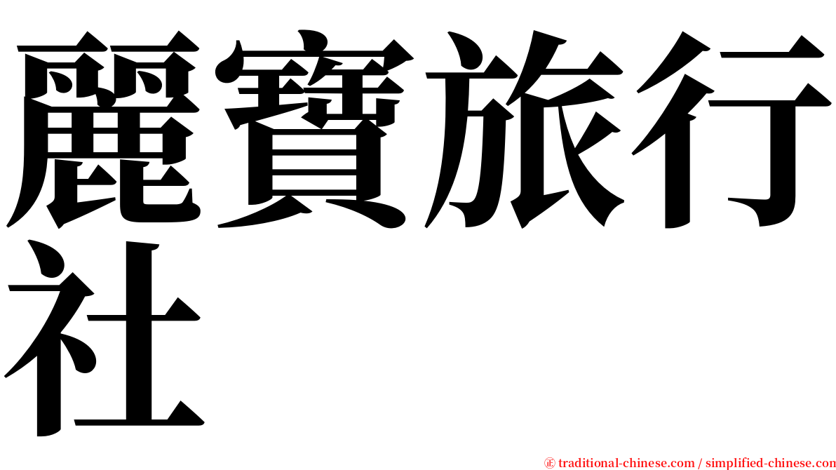 麗寶旅行社 serif font