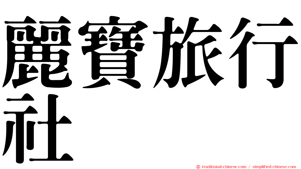麗寶旅行社