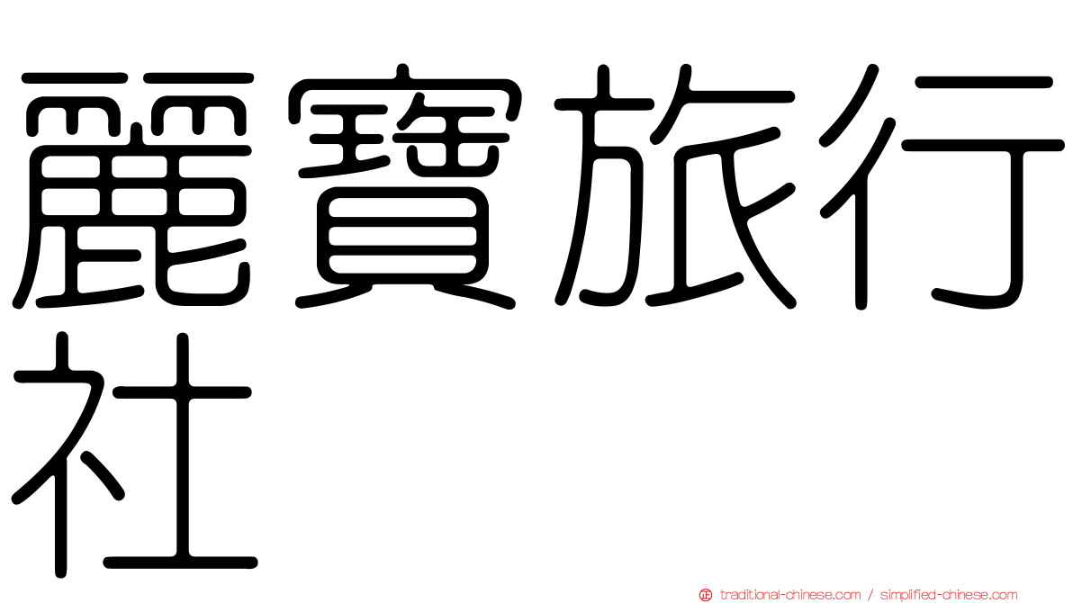 麗寶旅行社