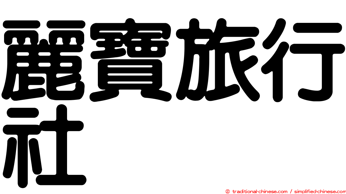 麗寶旅行社