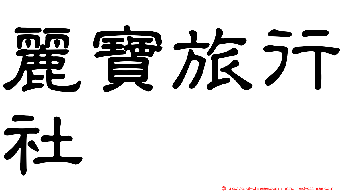 麗寶旅行社
