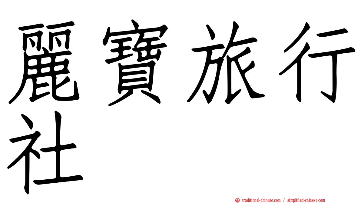麗寶旅行社