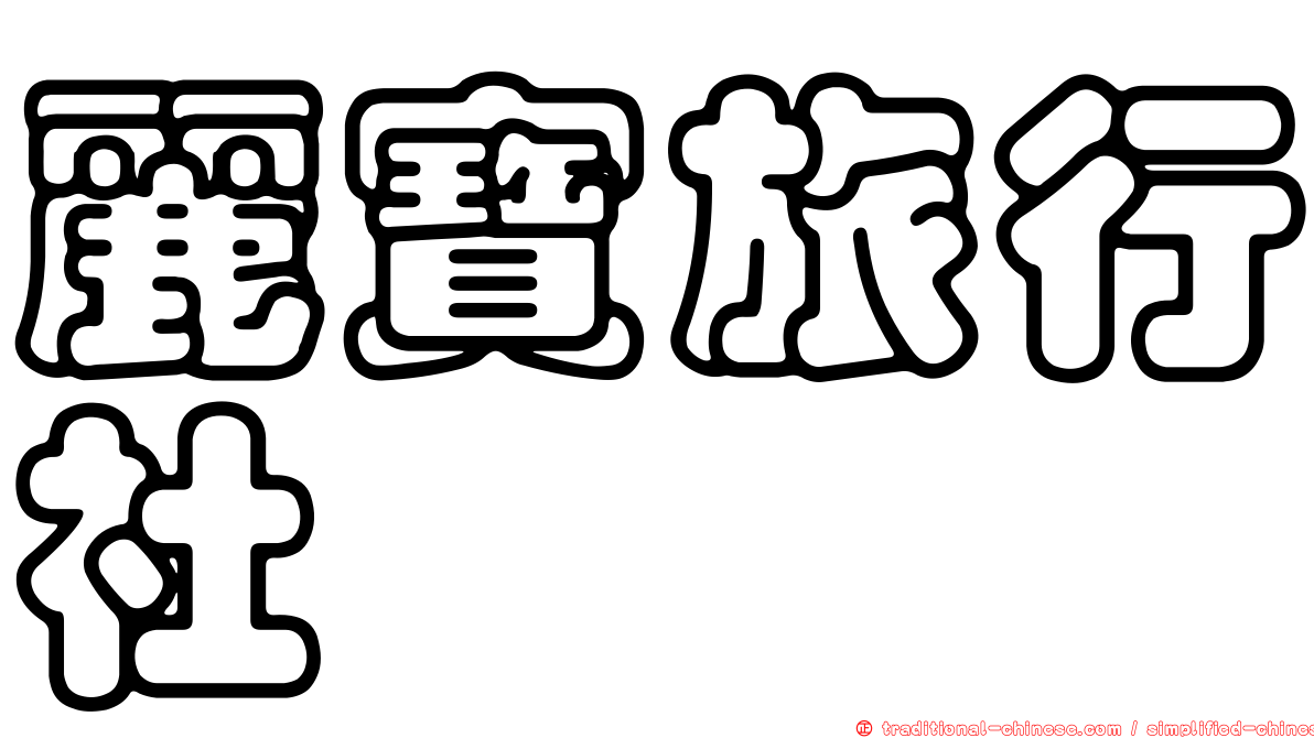 麗寶旅行社