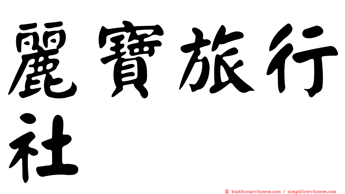麗寶旅行社