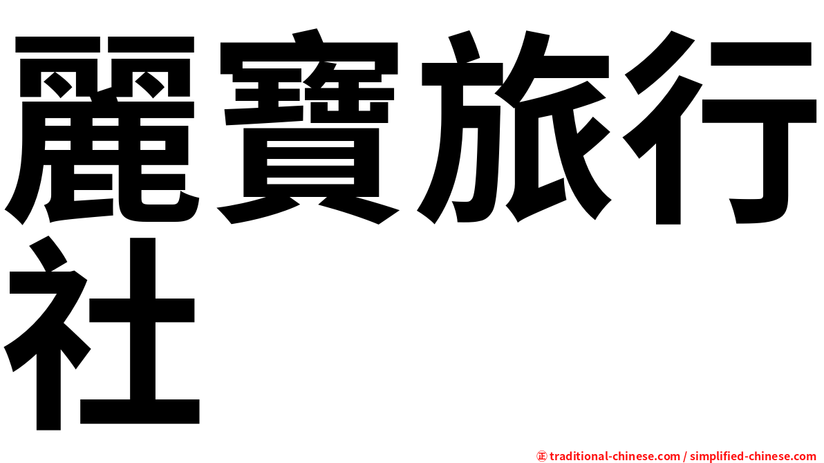 麗寶旅行社