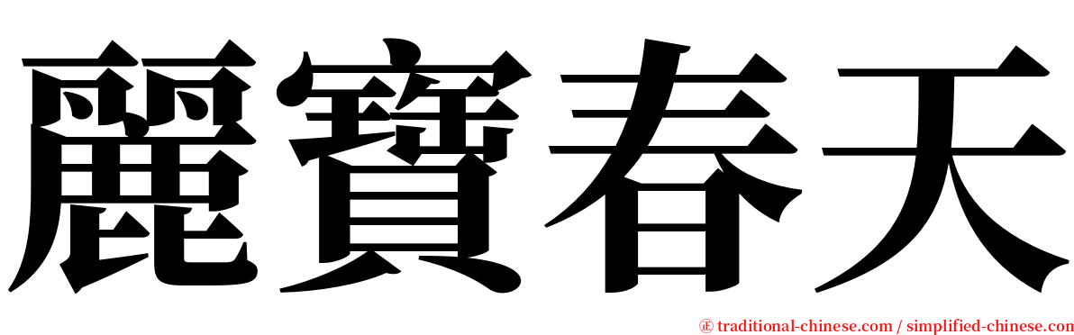 麗寶春天 serif font