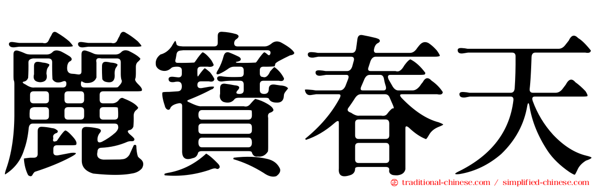麗寶春天
