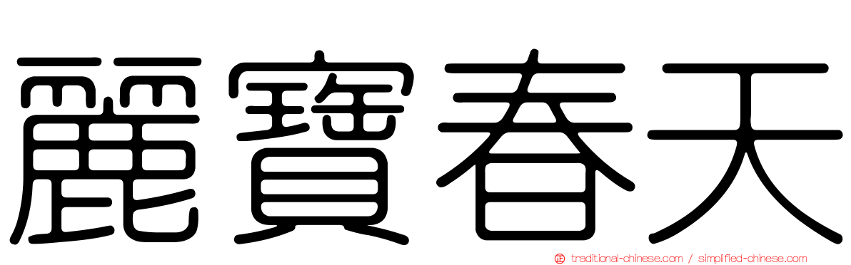 麗寶春天