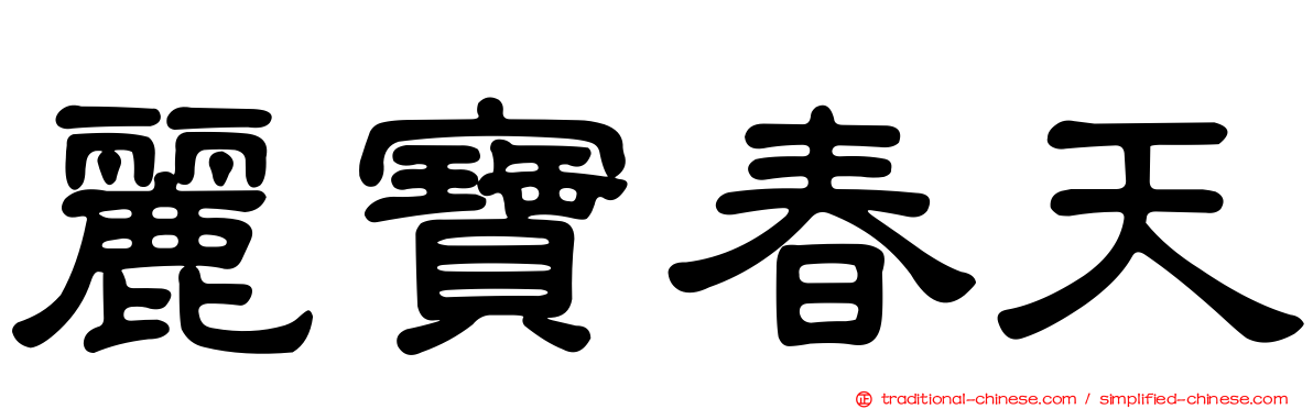 麗寶春天