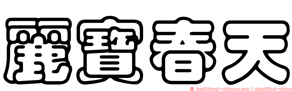 麗寶春天