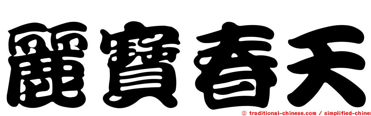 麗寶春天