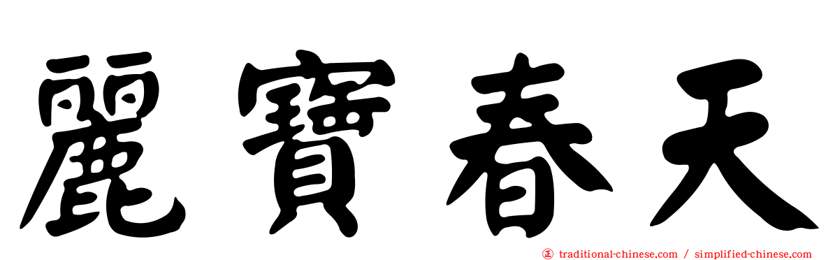 麗寶春天
