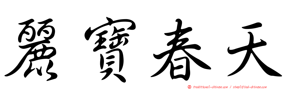 麗寶春天