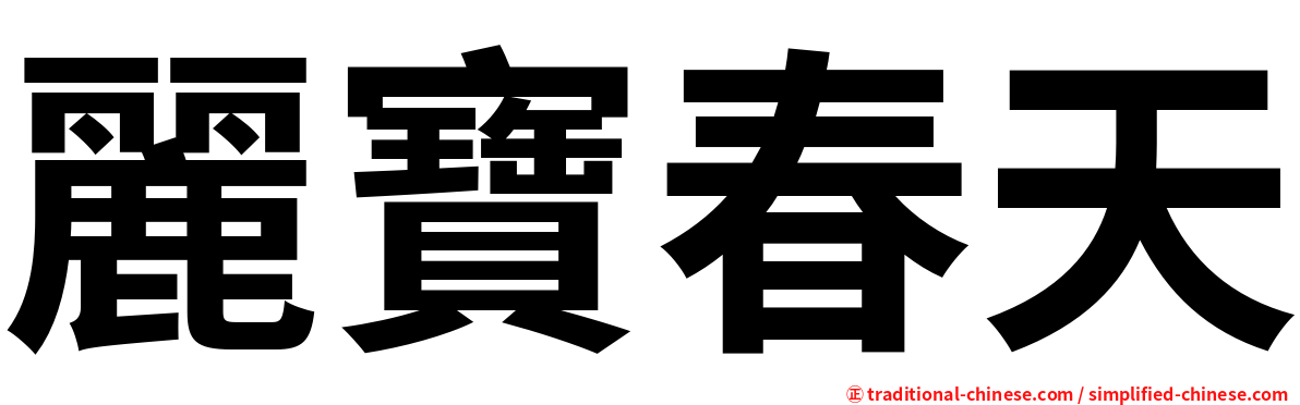麗寶春天