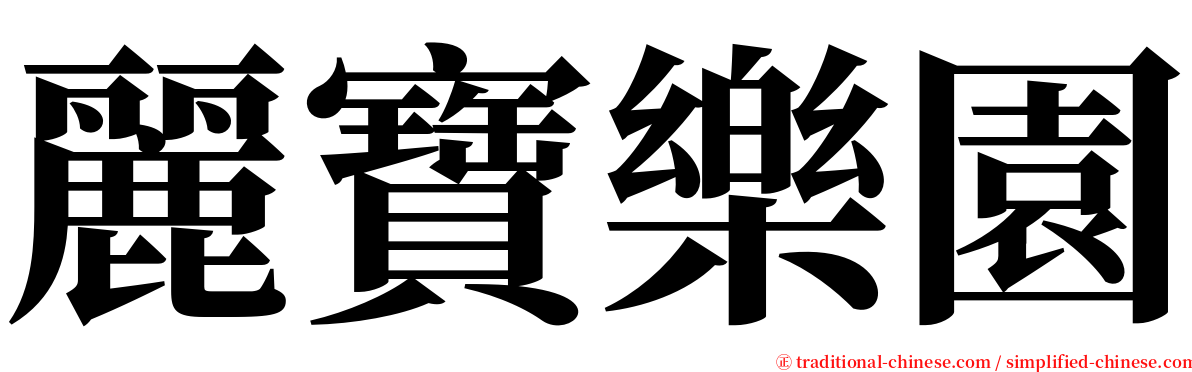 麗寶樂園 serif font