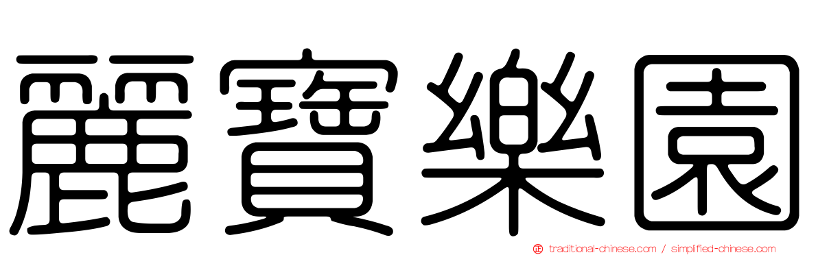 麗寶樂園