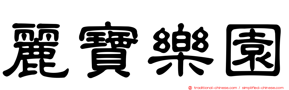 麗寶樂園