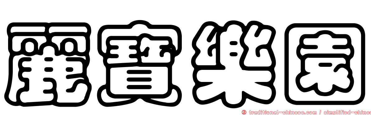 麗寶樂園