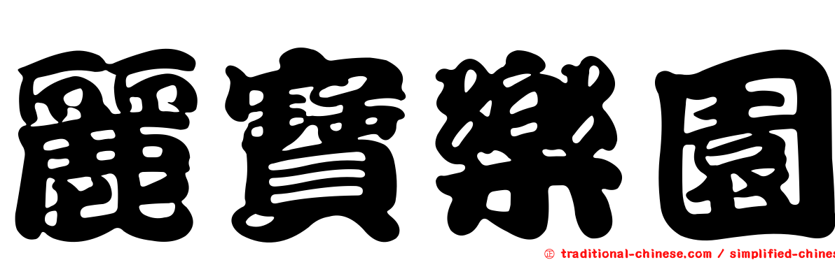 麗寶樂園