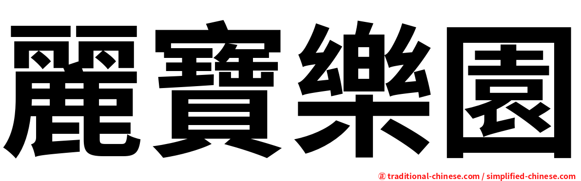 麗寶樂園