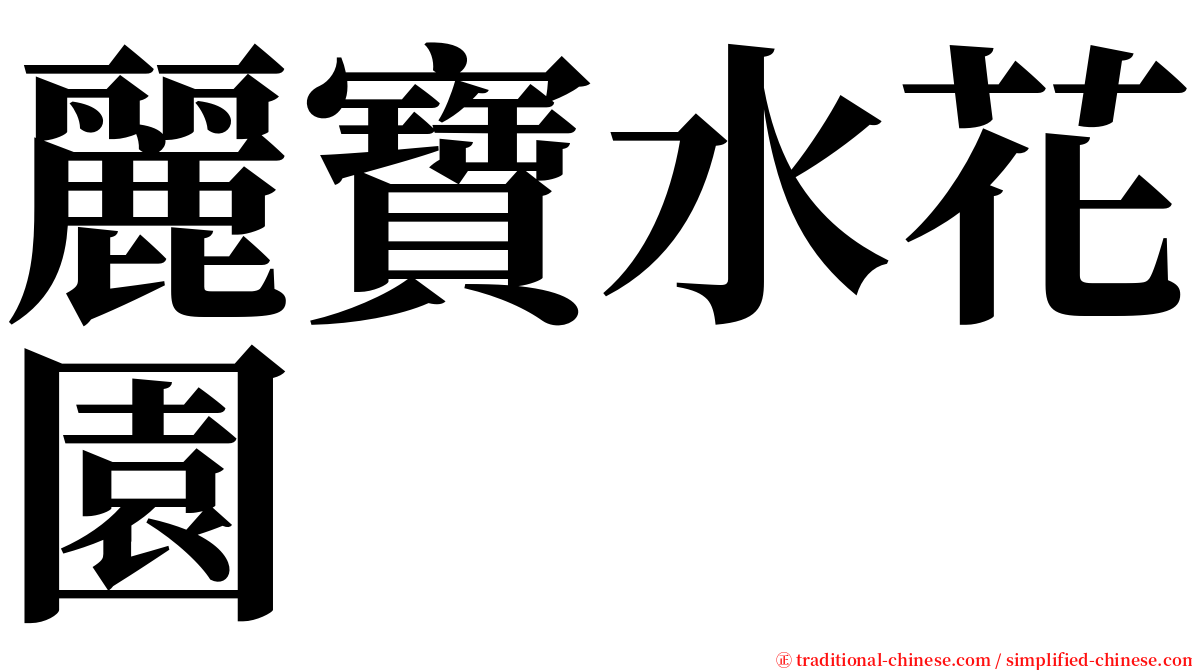 麗寶水花園 serif font