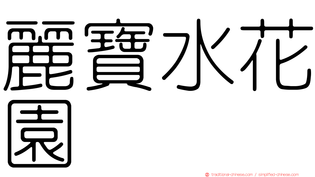 麗寶水花園