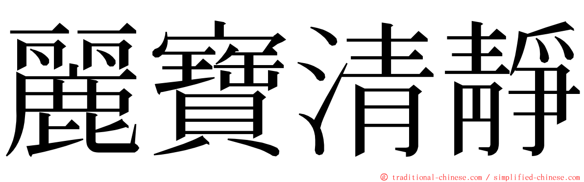 麗寶清靜 ming font