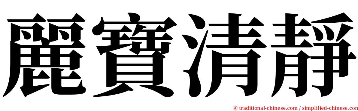 麗寶清靜 serif font