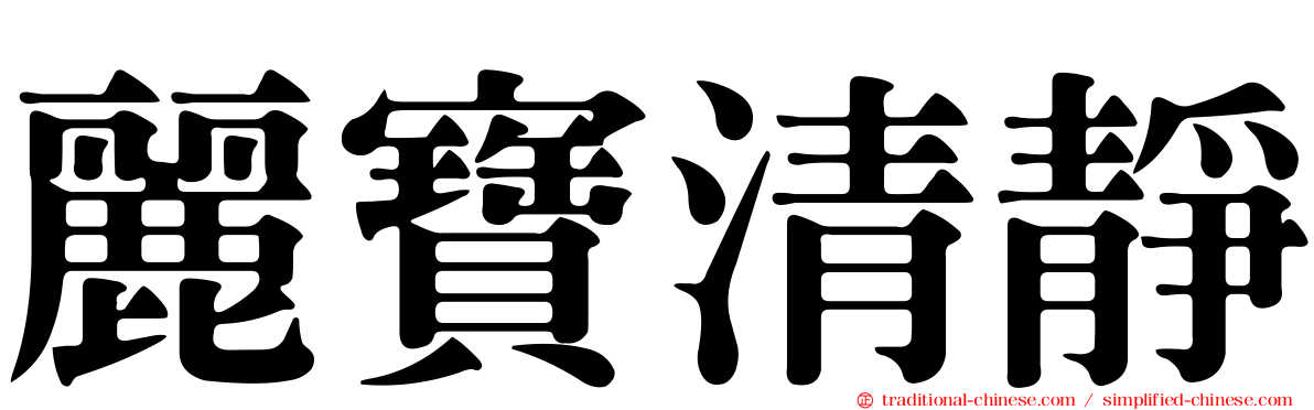 麗寶清靜