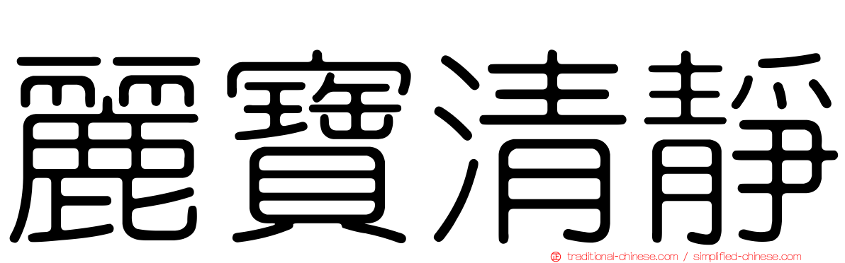 麗寶清靜