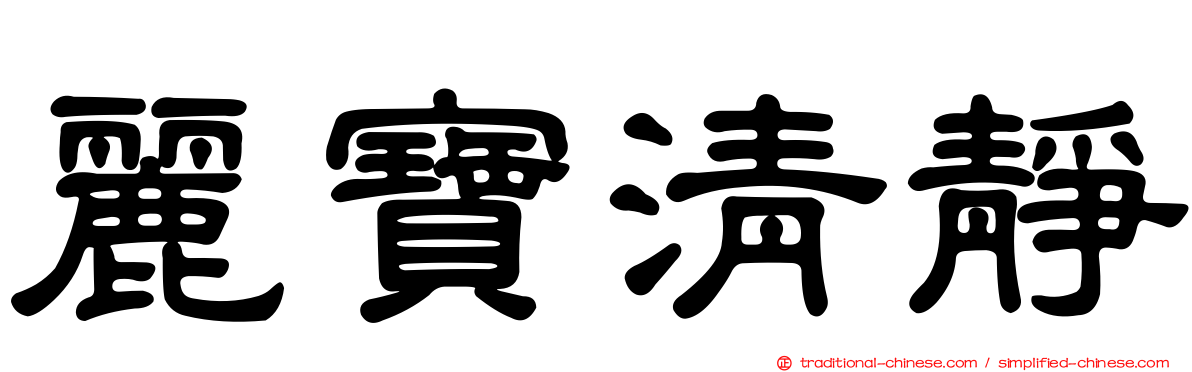 麗寶清靜
