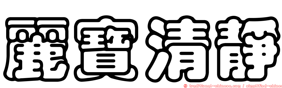 麗寶清靜