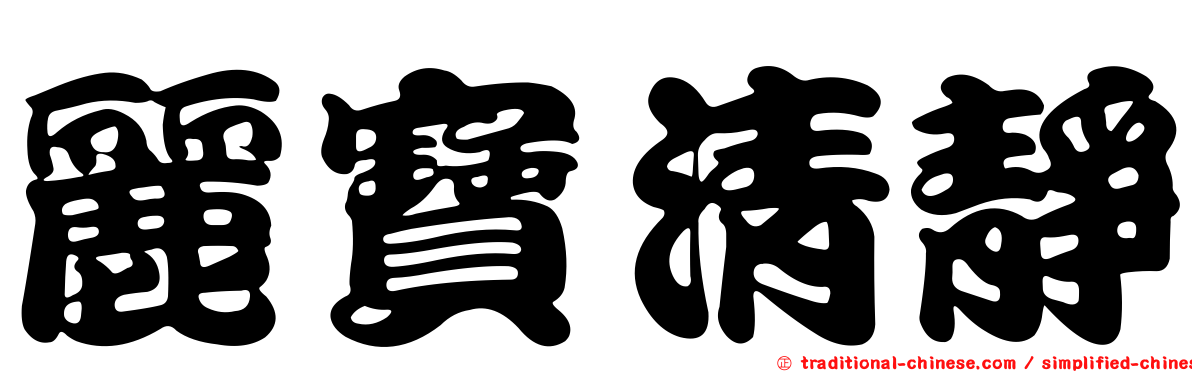 麗寶清靜