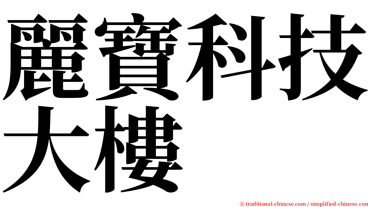 麗寶科技大樓 serif font