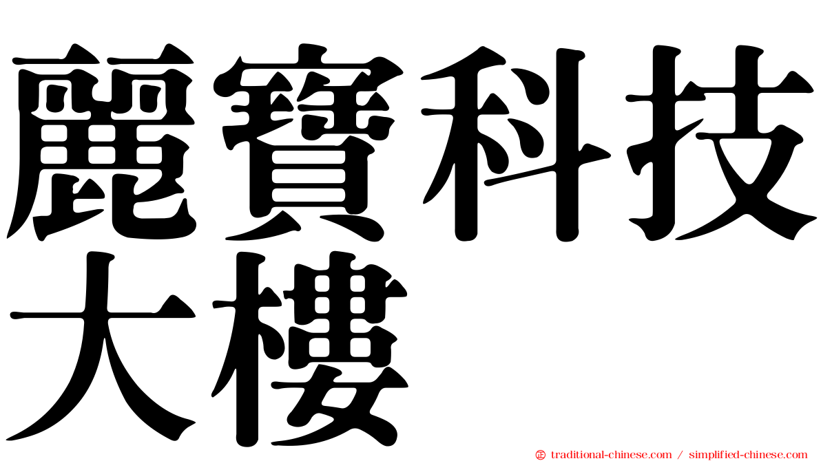 麗寶科技大樓