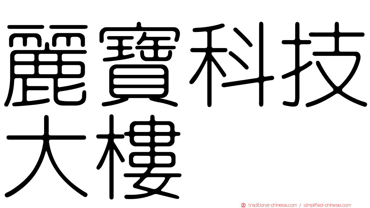 麗寶科技大樓