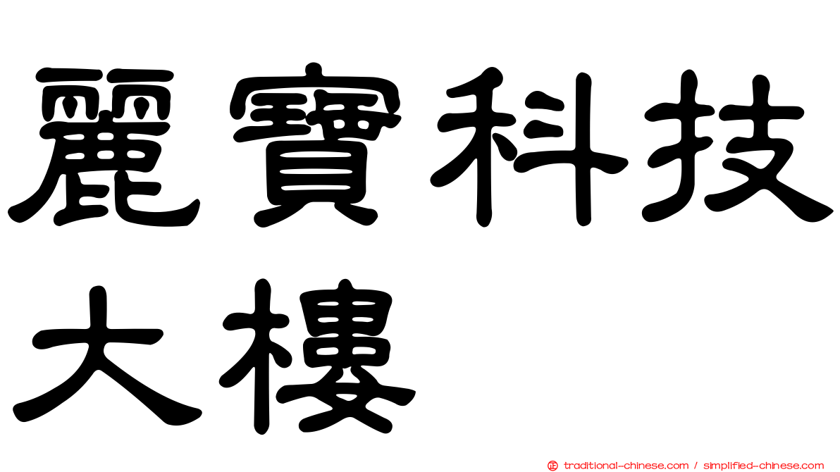 麗寶科技大樓