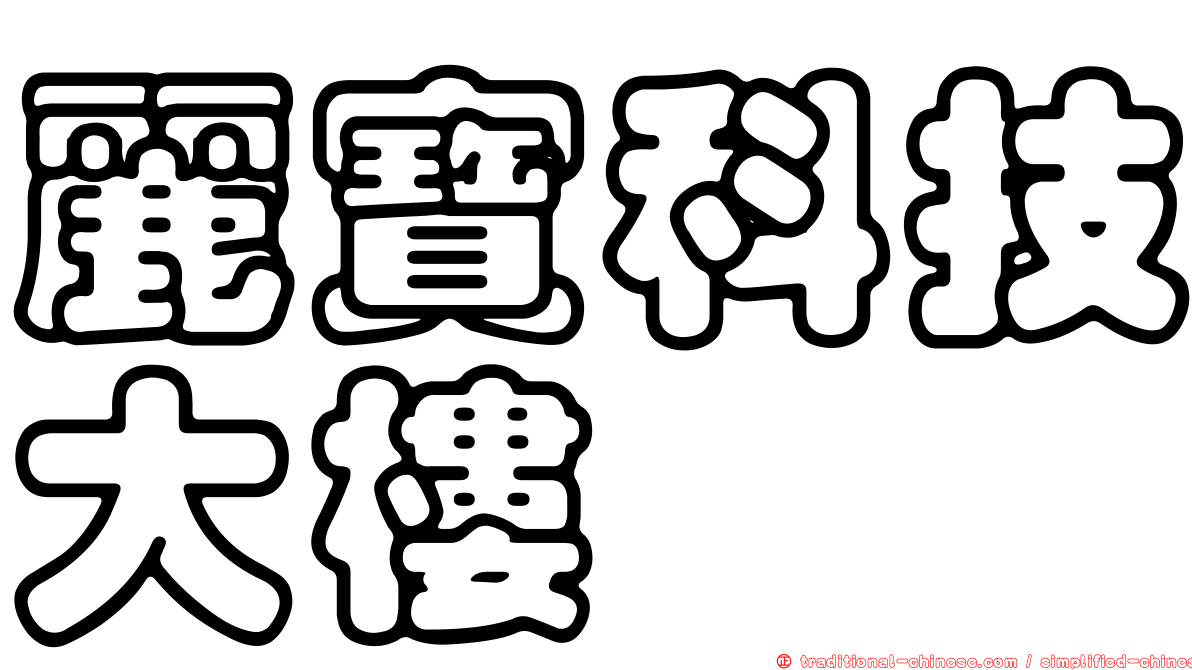 麗寶科技大樓