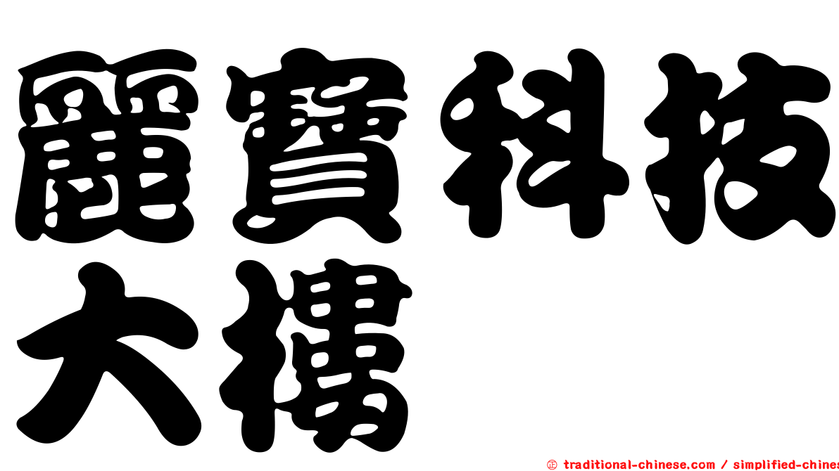 麗寶科技大樓