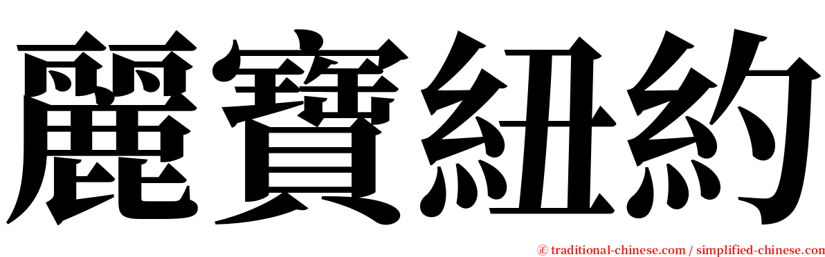 麗寶紐約 serif font