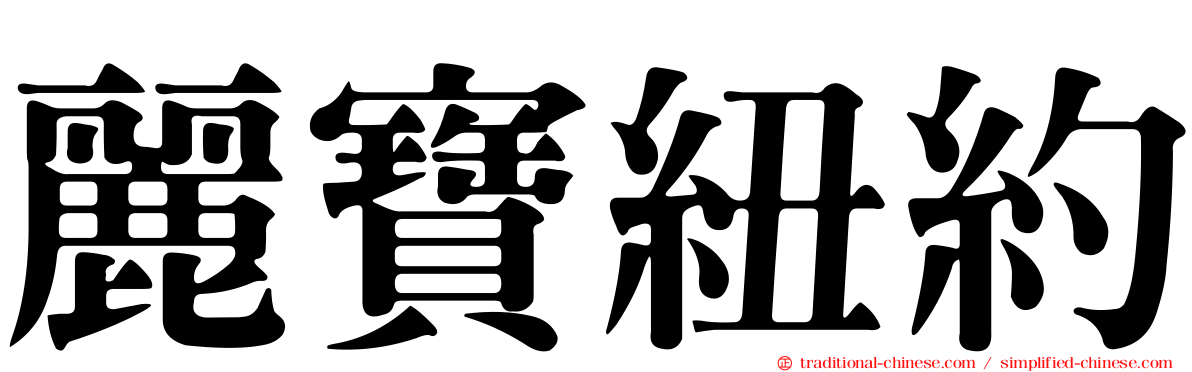 麗寶紐約