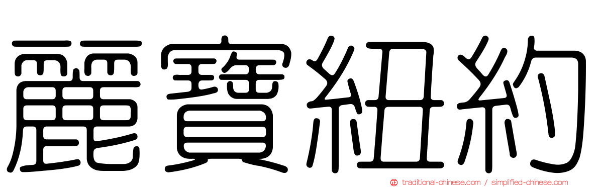 麗寶紐約