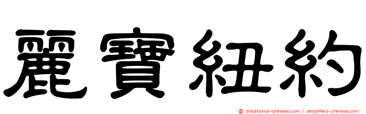 麗寶紐約