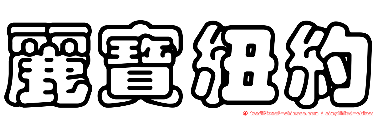麗寶紐約