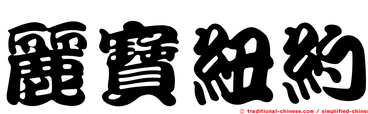 麗寶紐約