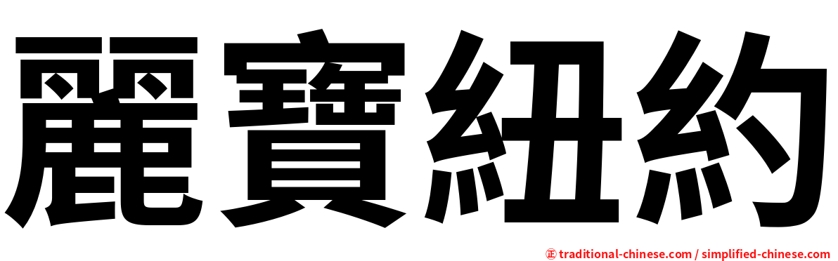 麗寶紐約