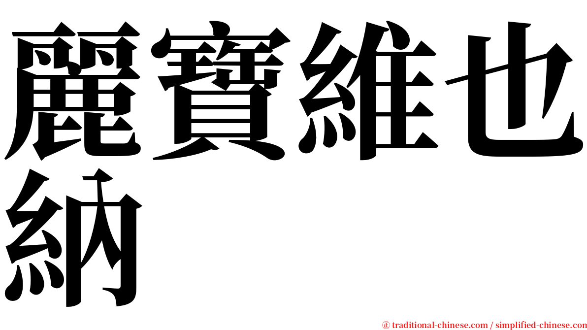 麗寶維也納 serif font