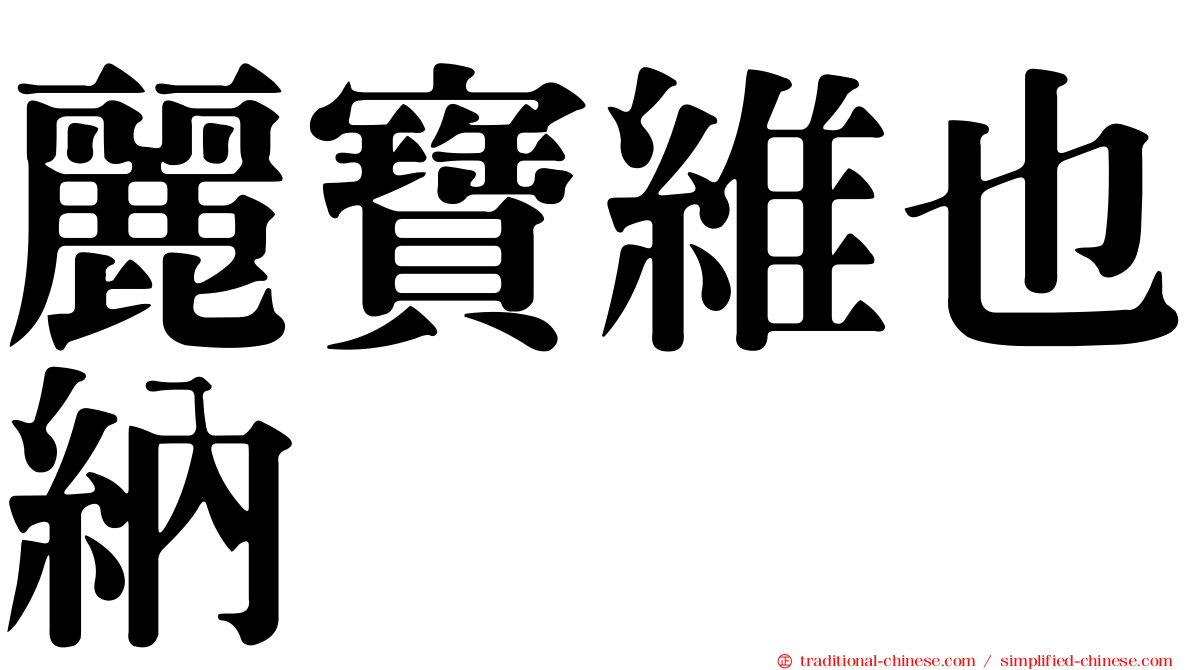 麗寶維也納